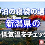 【車中泊の寝袋の選び方】新潟県の最低気温をチェック！